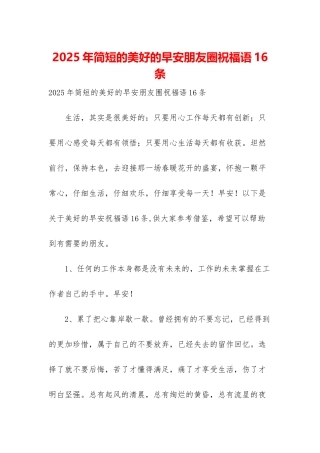 2025年简短的美好的早安朋友圈祝福语16条