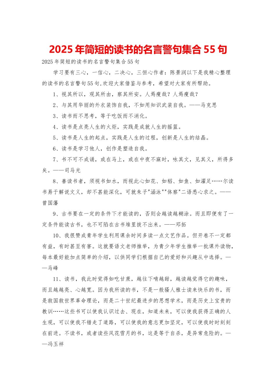 2025年简短的读书的名言警句集合55句_第1页