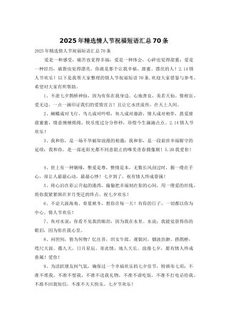 2025年精选情人节祝福短语汇总70条