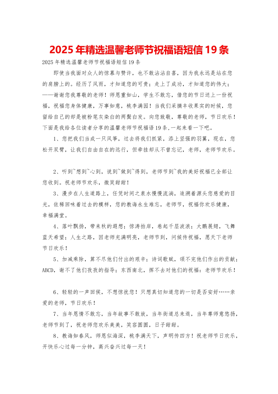 2025年精选温馨教师节祝福语短信19条_第1页