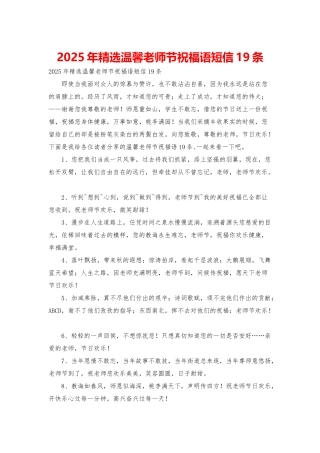 2025年精选温馨教师节祝福语短信19条