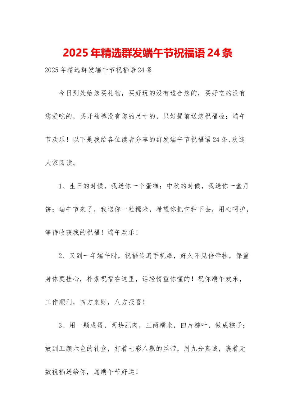 2025年精选群发端午节祝福语24条_第1页