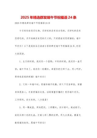 2025年精选群发端午节祝福语24条