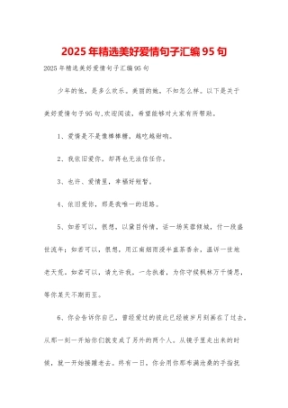 2025年精选美好爱情句子汇编95句