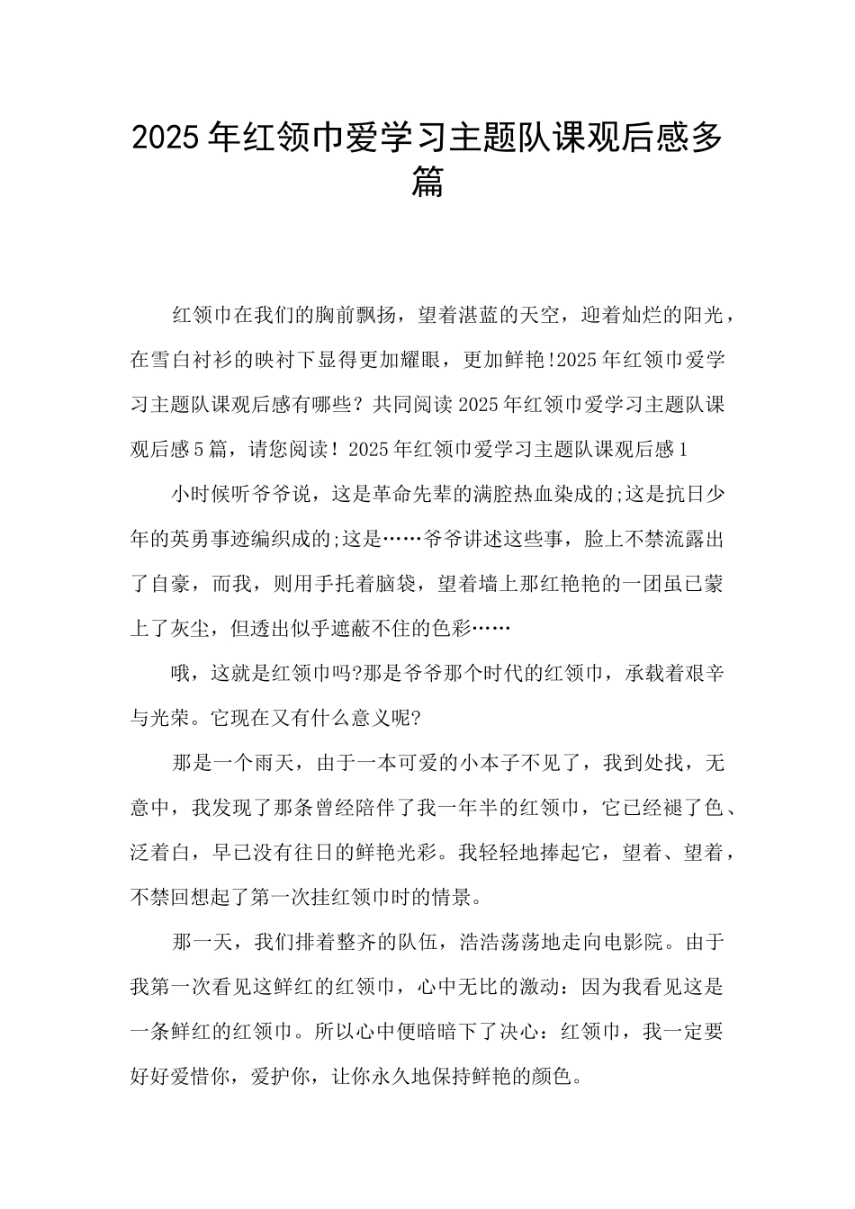 2025年红领巾爱学习主题队课观后感多篇_第1页