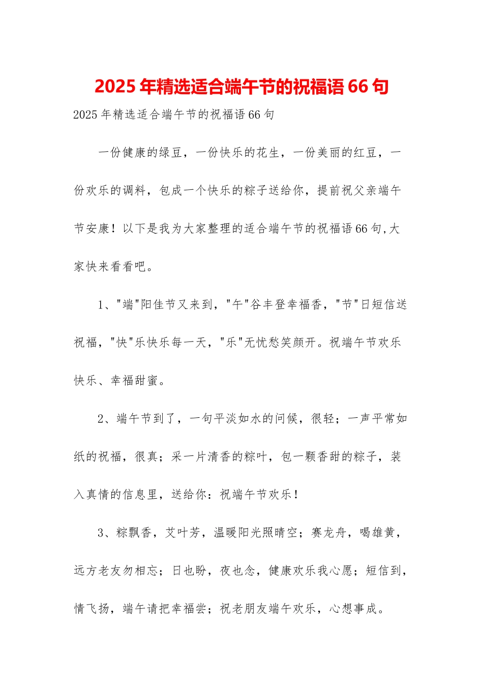 2025年精选适合端午节的祝福语66句_第1页