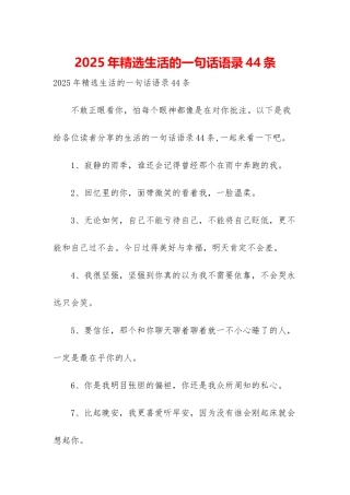 2025年精选生活的一句话语录44条