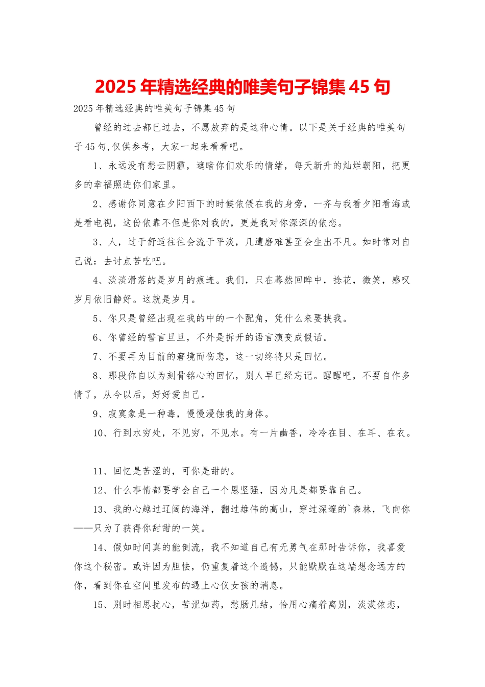 2025年精选经典的唯美句子锦集45句_第1页