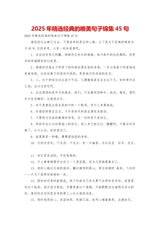2025年精选经典的唯美句子锦集45句