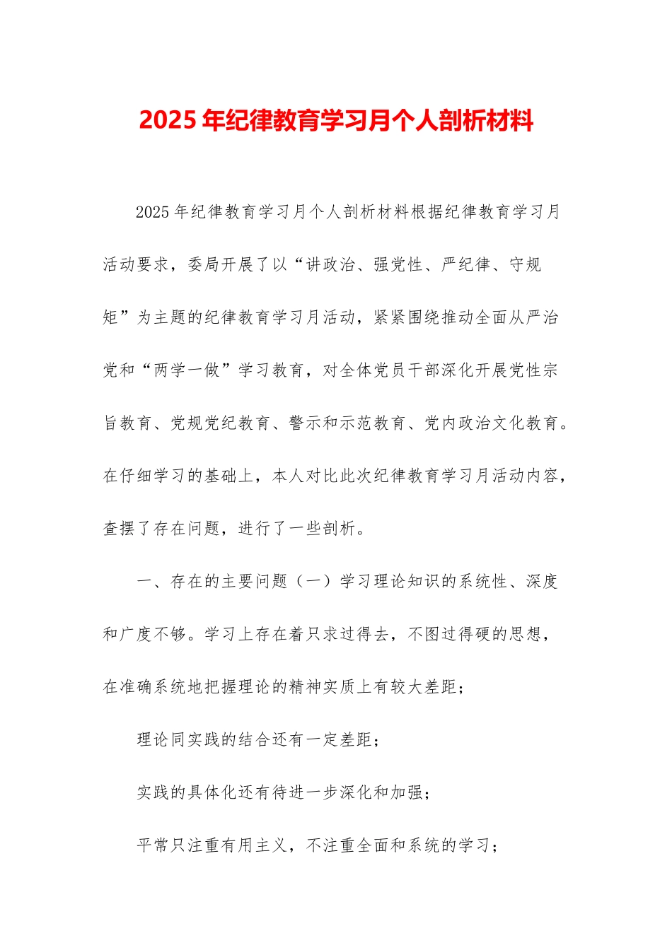 2025年纪律教育学习月个人剖析材料_第1页