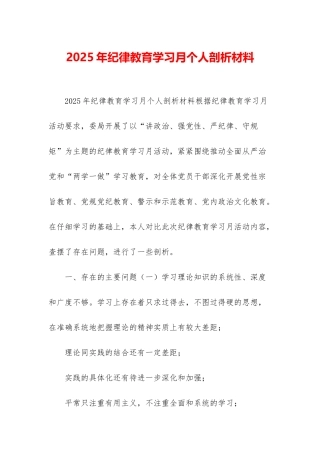 2025年纪律教育学习月个人剖析材料
