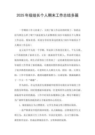 2025年级组长个人期末工作总结多篇