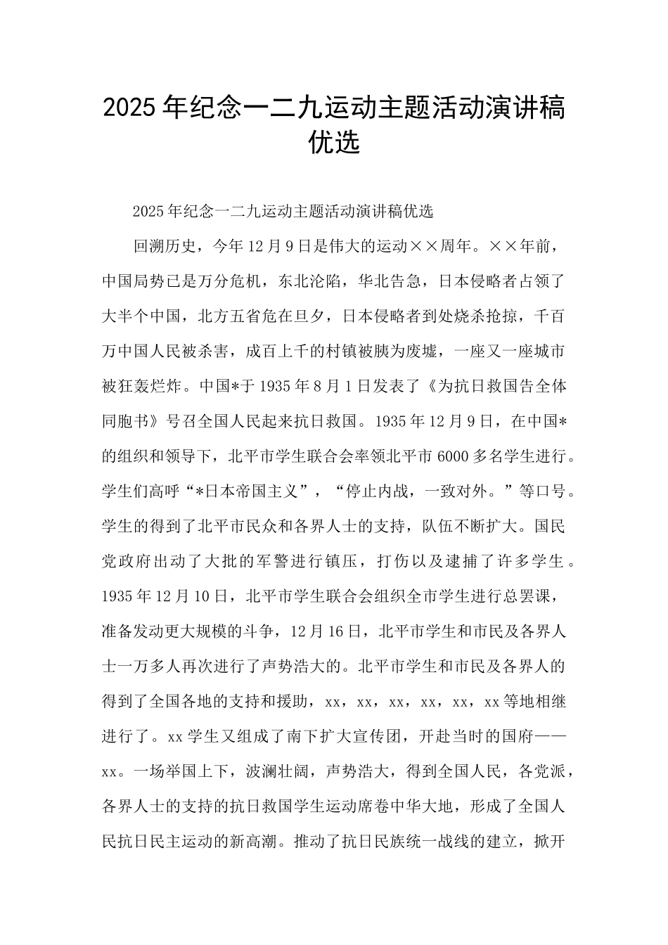 2025年纪念一二九运动主题活动演讲稿优选_第1页