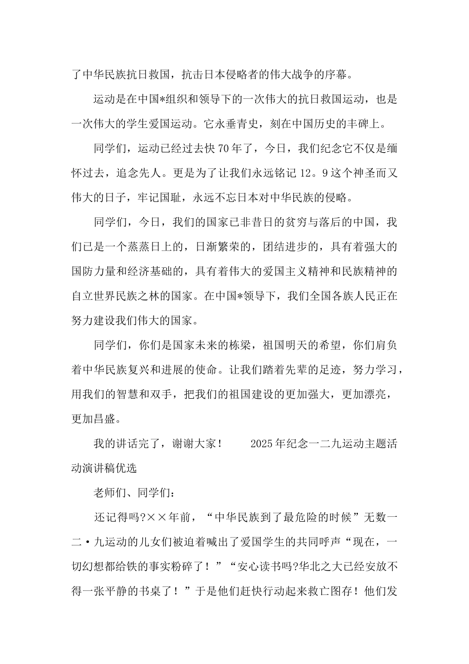 2025年纪念一二九运动主题活动演讲稿优选_第2页