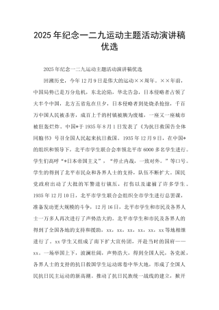 2025年纪念一二九运动主题活动演讲稿优选