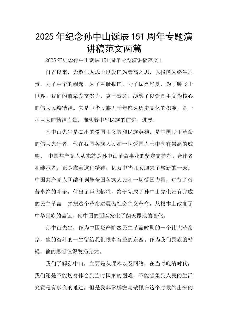 2025年纪念孙中山诞辰151周年专题演讲稿范文两篇_第1页