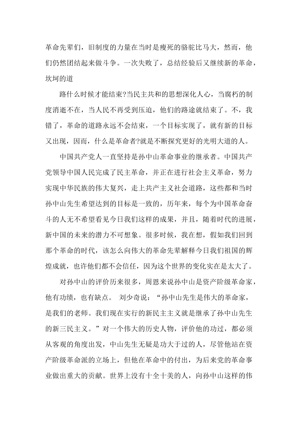 2025年纪念孙中山诞辰151周年专题演讲稿范文两篇_第2页