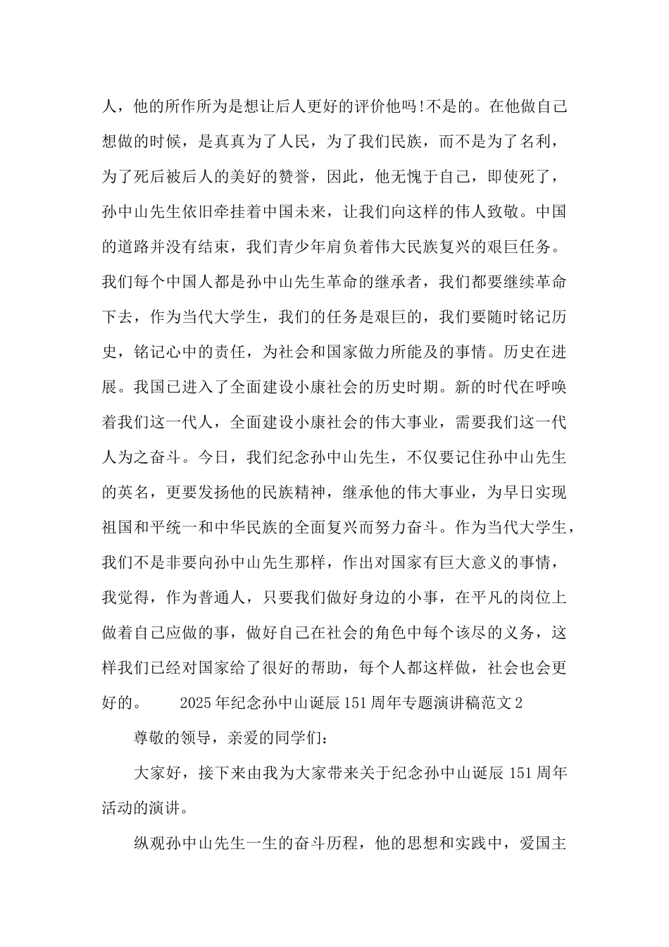 2025年纪念孙中山诞辰151周年专题演讲稿范文两篇_第3页