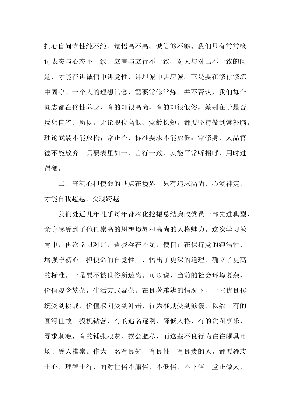 2025年纪检监察干部守初心担使命主题教育心得体会范文_第2页