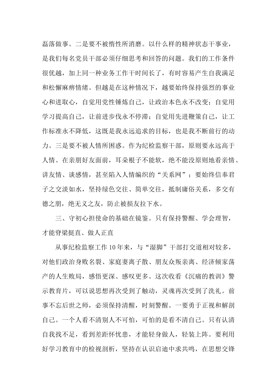 2025年纪检监察干部守初心担使命主题教育心得体会范文_第3页