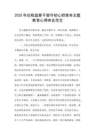 2025年纪检监察干部守初心担使命主题教育心得体会范文