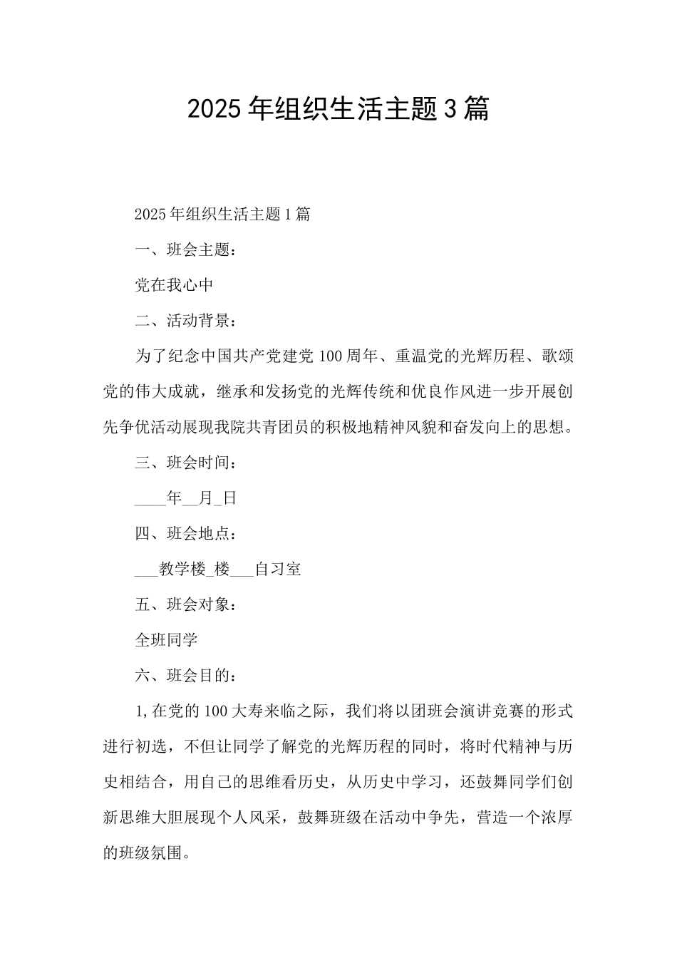 2025年组织生活主题3篇_第1页