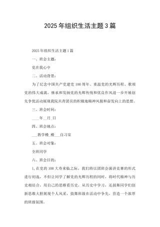 2025年组织生活主题3篇