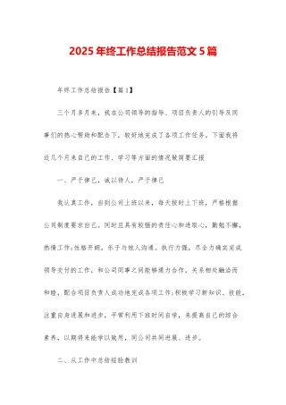 2025年终工作总结报告范文5篇