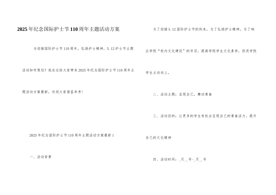 2025年纪念国际护士节110周年主题活动方案_第1页