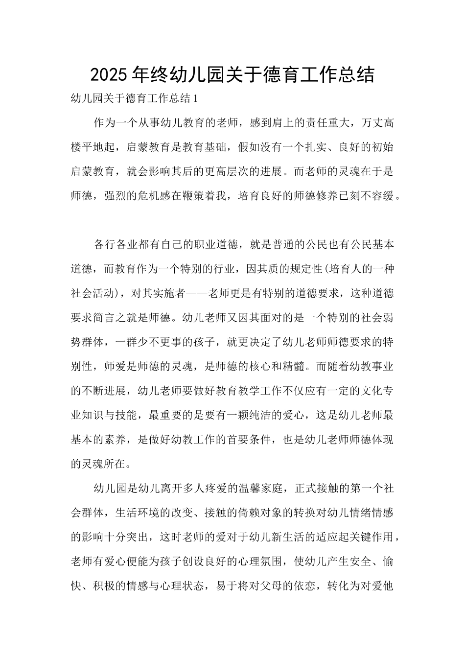 2025年终幼儿园关于德育工作总结_第1页