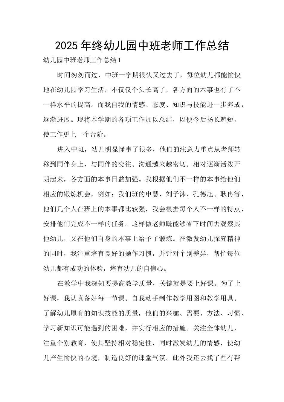 2025年终幼儿园中班教师工作总结_第1页