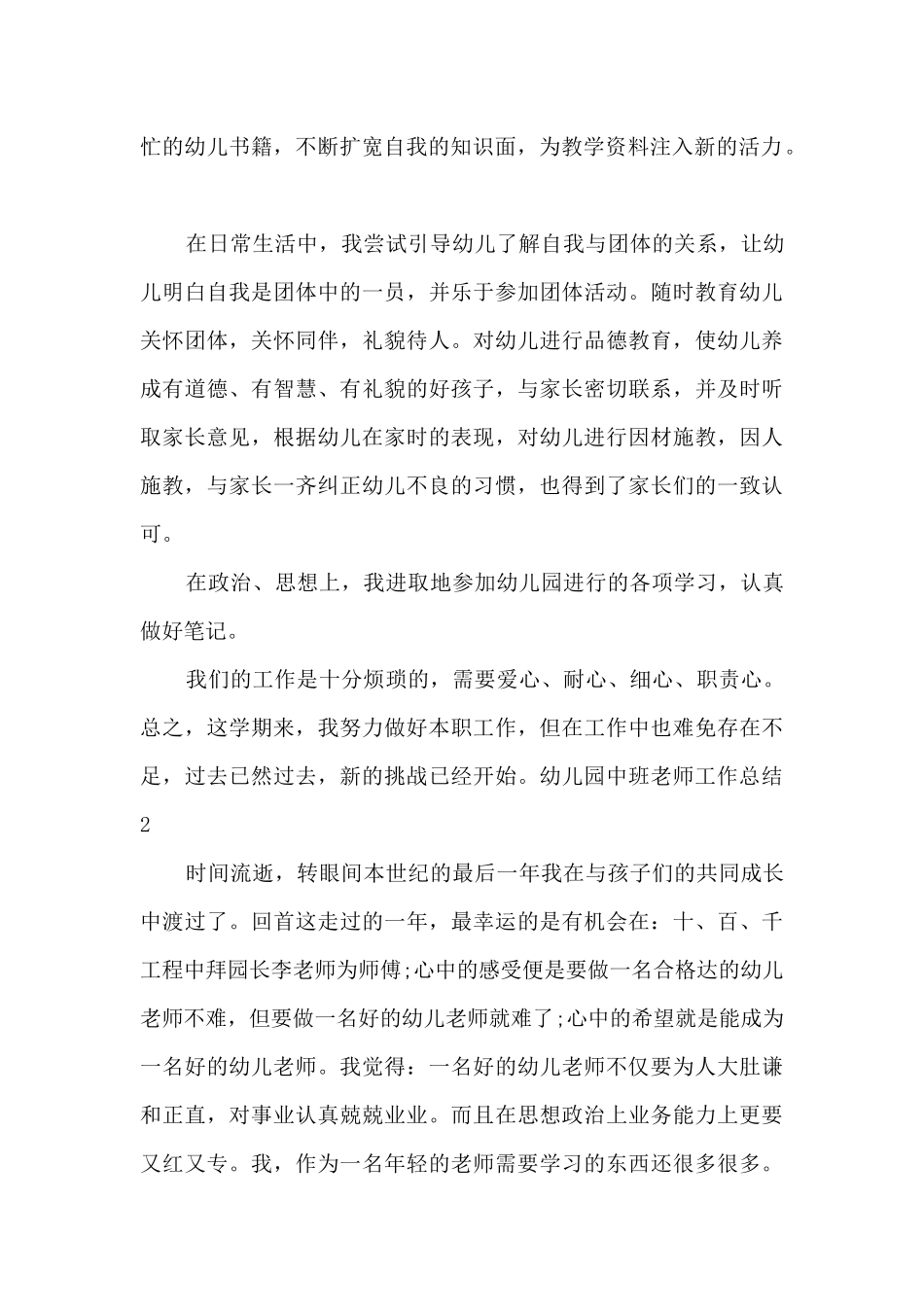2025年终幼儿园中班教师工作总结_第2页