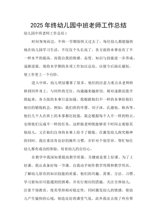 2025年终幼儿园中班教师工作总结