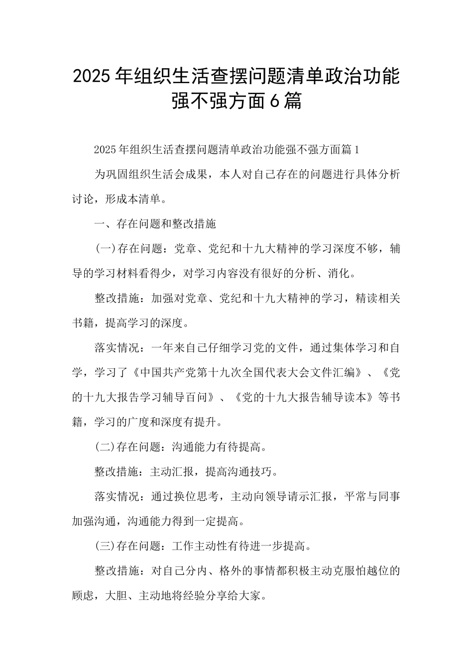 2025年组织生活查摆问题清单政治功能强不强方面6篇_第1页