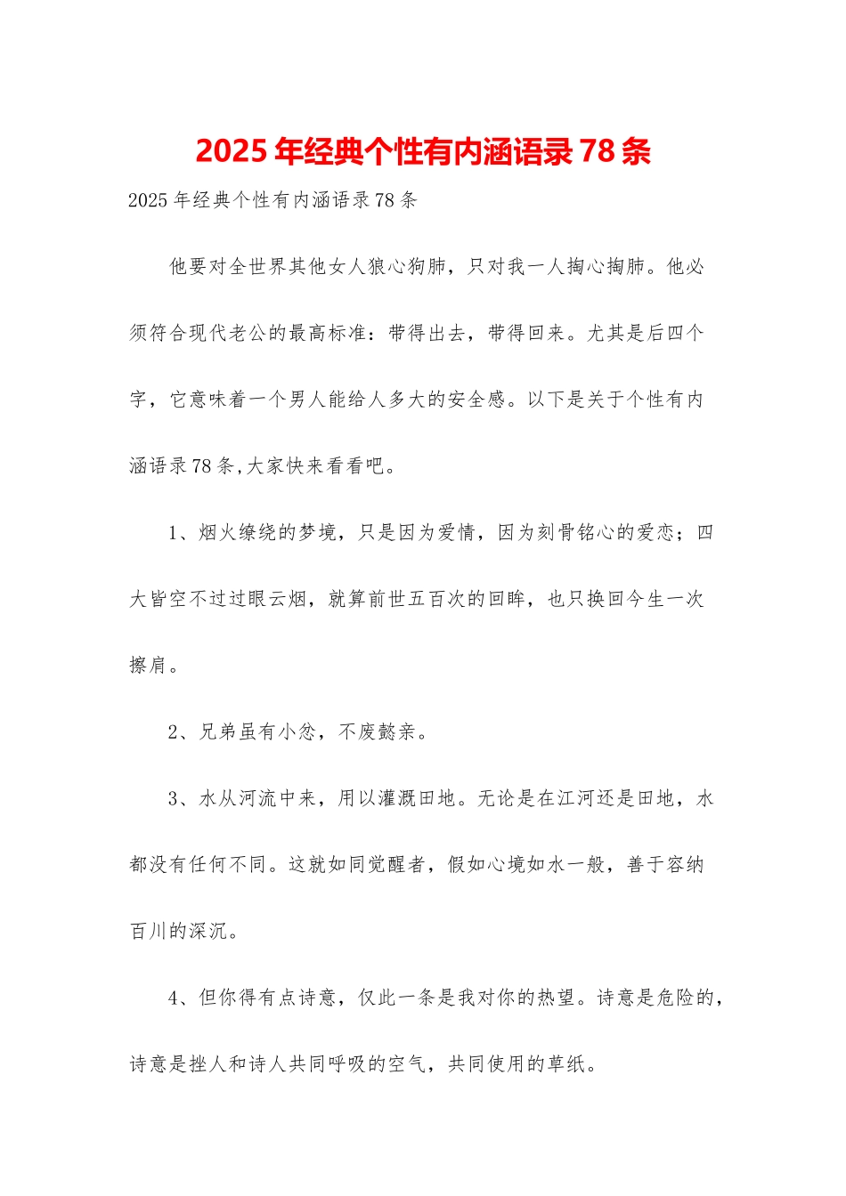 2025年经典个性有内涵语录78条_第1页