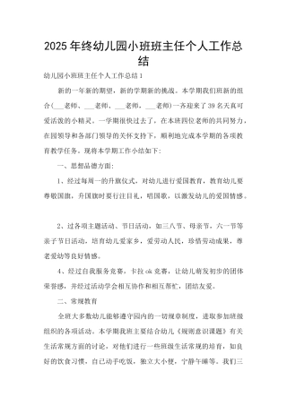 2025年终幼儿园小班班主任个人工作总结