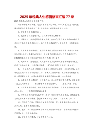 2025年经典人生感悟格言汇编77条