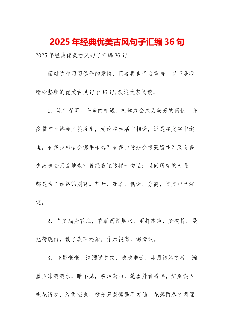 2025年经典优美古风句子汇编36句_第1页