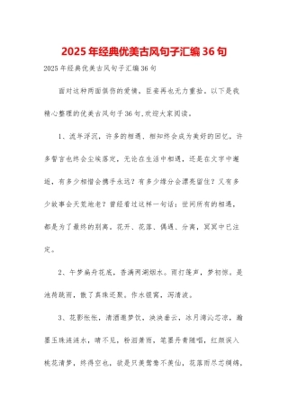 2025年经典优美古风句子汇编36句
