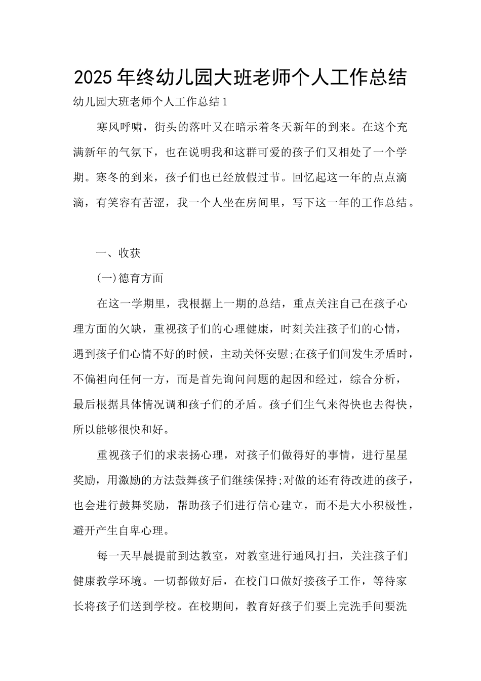 2025年终幼儿园大班老师个人工作总结_第1页