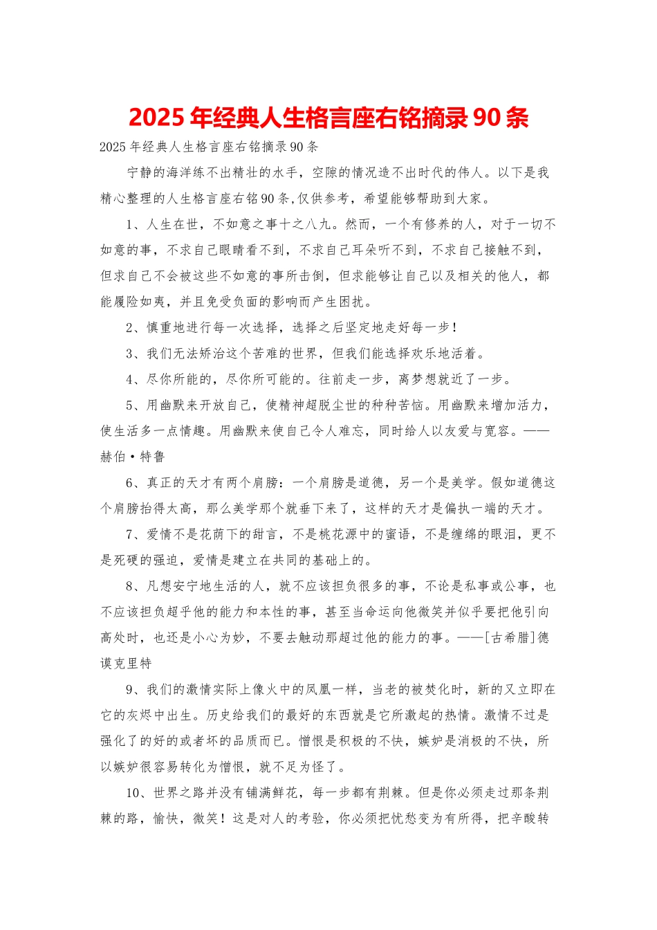 2025年经典人生格言座右铭摘录90条_第1页