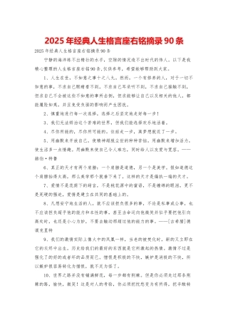 2025年经典人生格言座右铭摘录90条