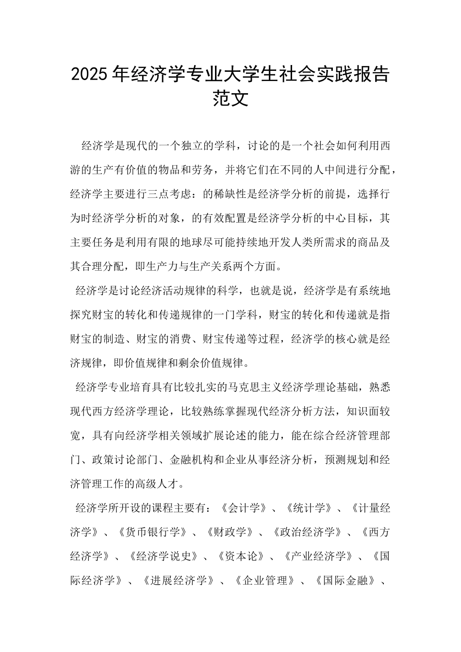 2025年经济学专业大学生社会实践报告范文-_第1页