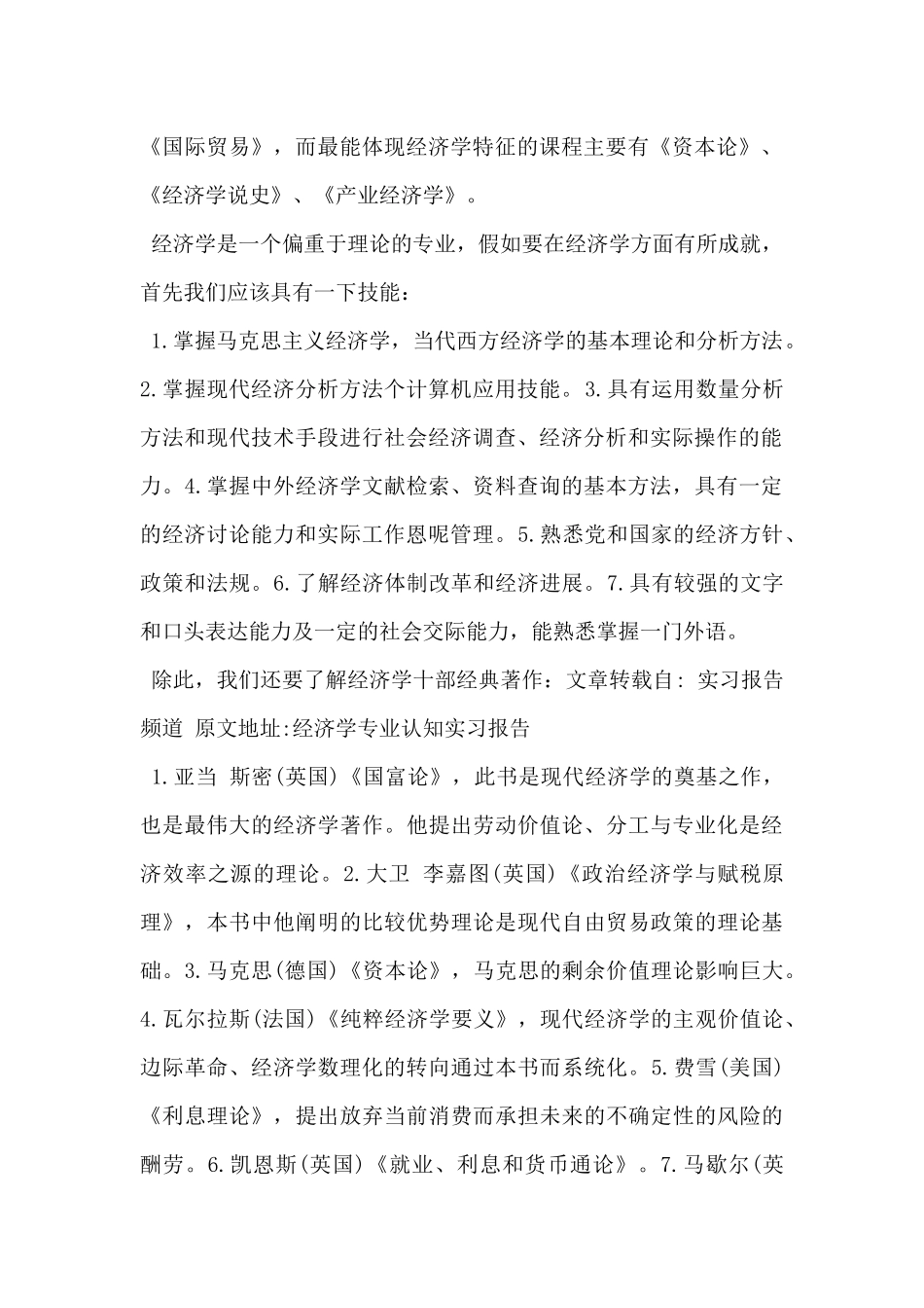 2025年经济学专业大学生社会实践报告范文-_第2页