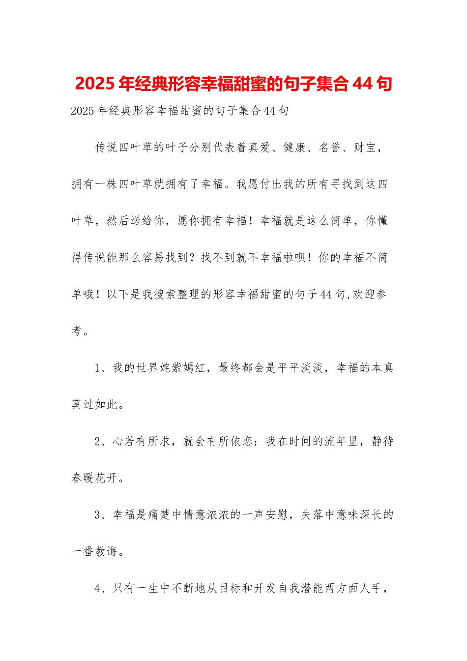 2025年经典形容幸福甜蜜的句子集合44句_第1页