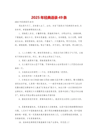 2025年经典语录49条