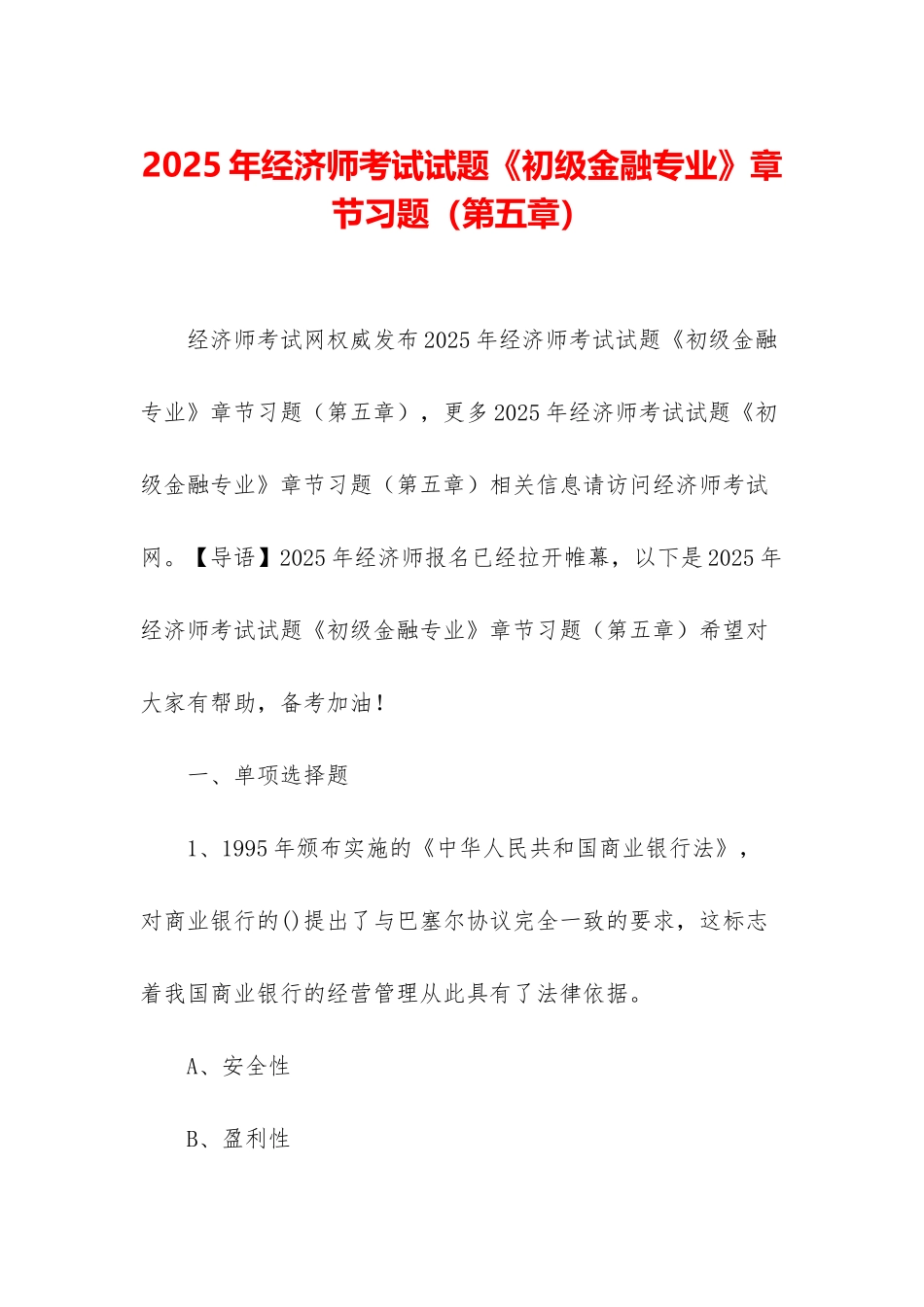 2025年经济师考试试题《初级金融专业》章节习题_第1页