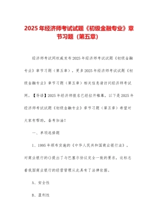 2025年经济师考试试题《初级金融专业》章节习题