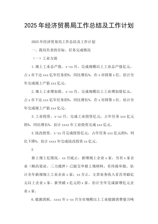 2025年经济贸易局工作总结及工作计划