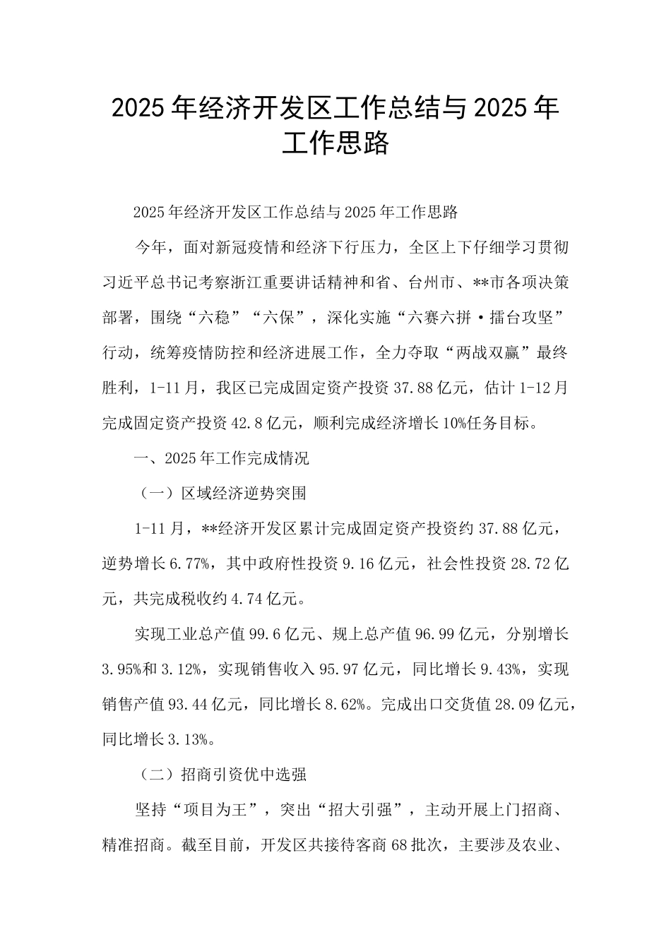 2025年经济开发区工作总结与2025年工作思路_第1页